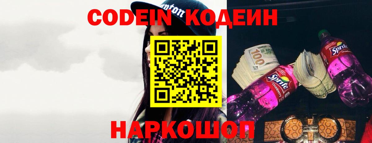 Кодеин Purple Drank  Codein напиток Lean (лин)  Дмитров  Вход с VPN 
